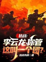 抗战 李云龙 喊我一声老旅长