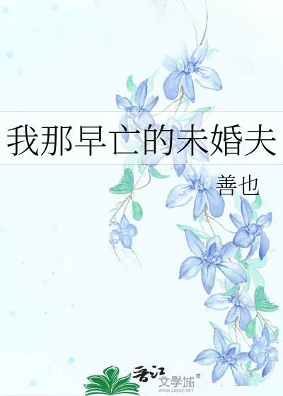 我那早逝的亡夫又回来了免费阅读