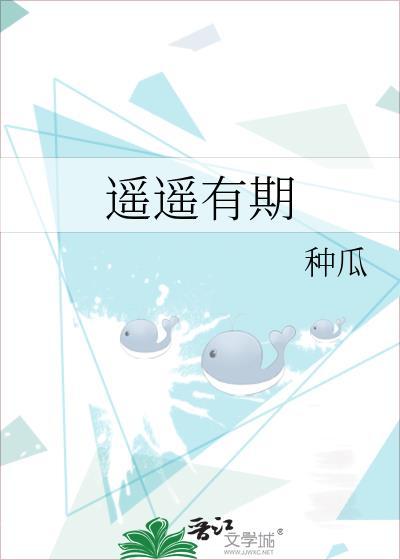 遥遥有期 种瓜