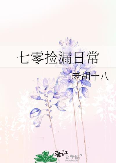七零捡漏日常老胡十八TXT