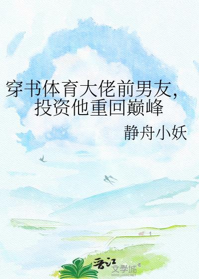 穿成体育大佬前男友TXT