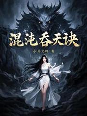 混沌吞天诀柳无邪最新章节更新列表安装