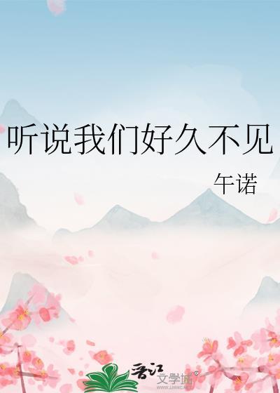 我们好久没说过话了吧