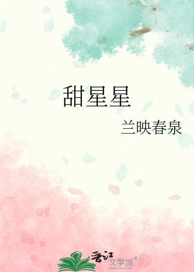 甜星星的药用功效