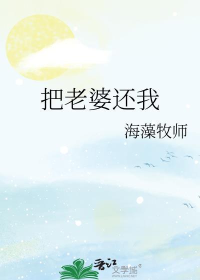 把老婆还我海藻牧师TXT全文阅读笔趣