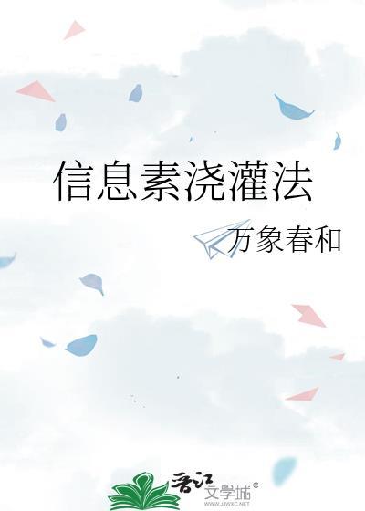 信息素浇灌法TXT免费最新章节列表