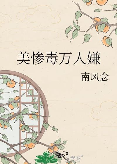 美惨毒万人嫌by南风念免费阅读