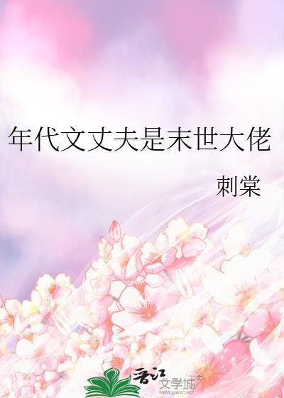 年代文丈夫是末世大佬by刺棠