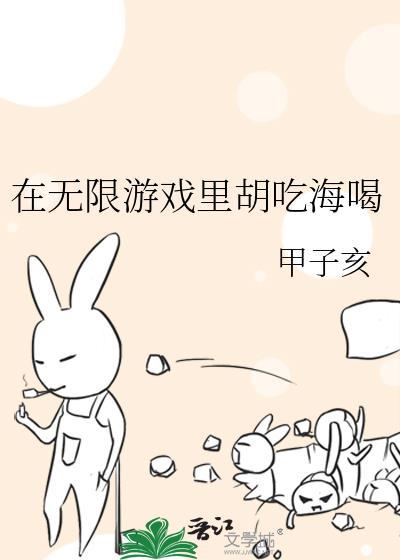 在无限游戏里杀系统笔趣阁最新章节