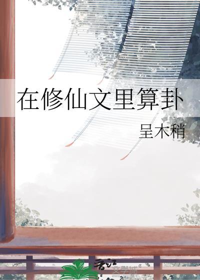 在修仙文里算卦txt番外全