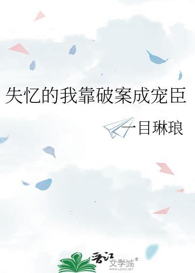 失忆后靠撒娇捕获顶级大佬