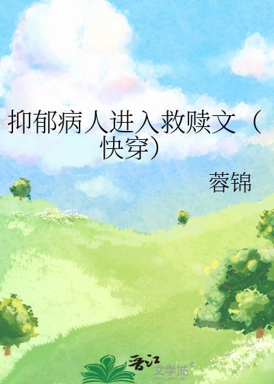 抑郁症患者救赎金句合集