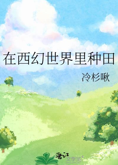 我在西幻世界修仙