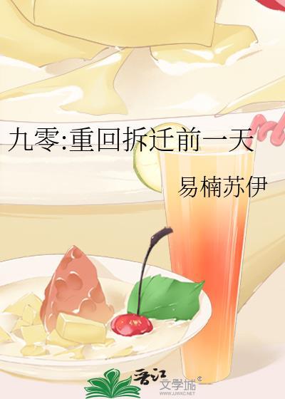 重生九零拆迁前TXT