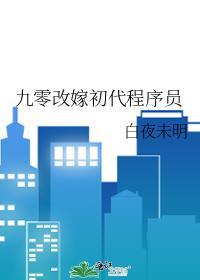 90初改嫁程序员最后和谁在一起了