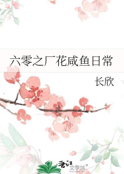 六零之厂花咸鱼日常盘