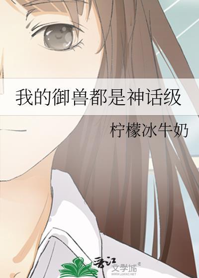 御兽师弱我的御兽都是神话级