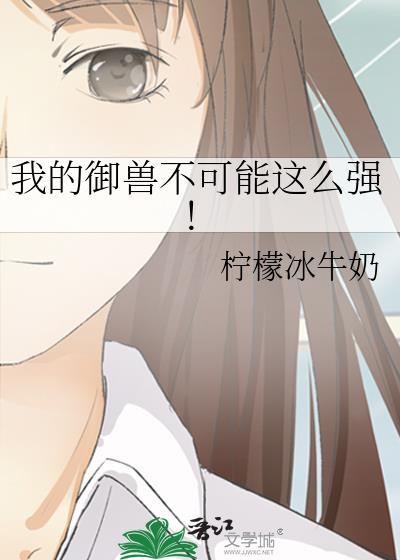 我的御兽实在太努力了女主