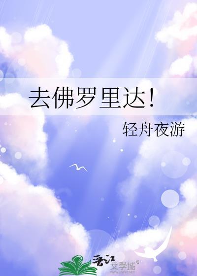 去佛罗里达最好的时间