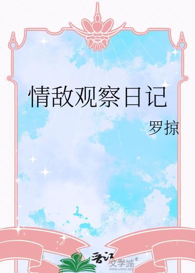观察敌情表情包