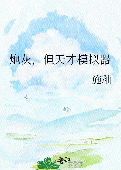 炮灰天才游戏制作人txt