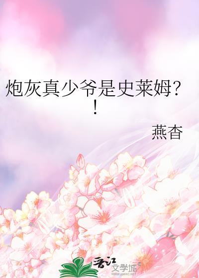 炮灰真少爷是史莱姆TXT