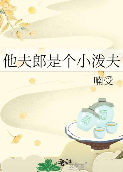他夫郎是个漂亮小泼夫