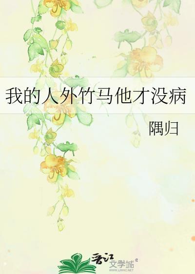 我的竹马人行天灾