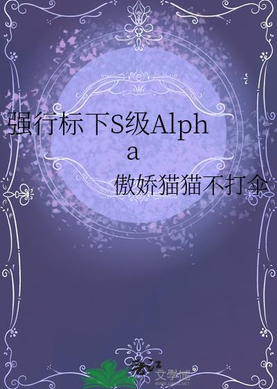 强行标下S级AlphaTXT百度