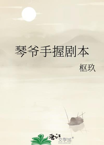 琴爷手握剧本枢玖