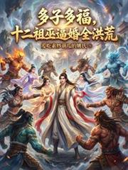 十二祖巫是哪本