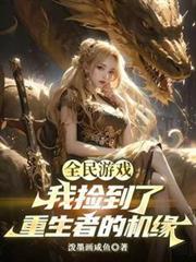全民游戏重生后我满身神物