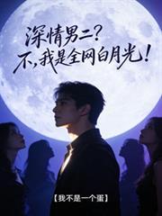 深情男二绝不崩人设资源
