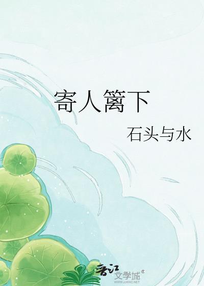 寄人篱下啥意思?