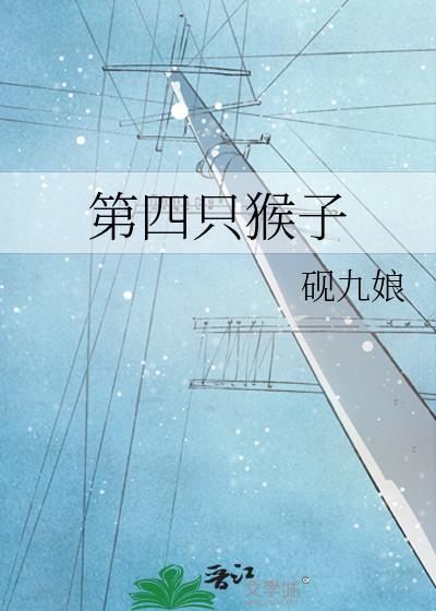 四个猴子哪个最厉害