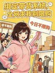 绑定带货系统的