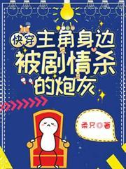 快穿主角都被剧情杀
