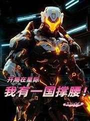 星际开局已有孕