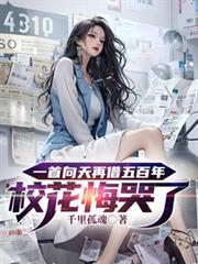 一首向天再借五百年校花悔哭了全文