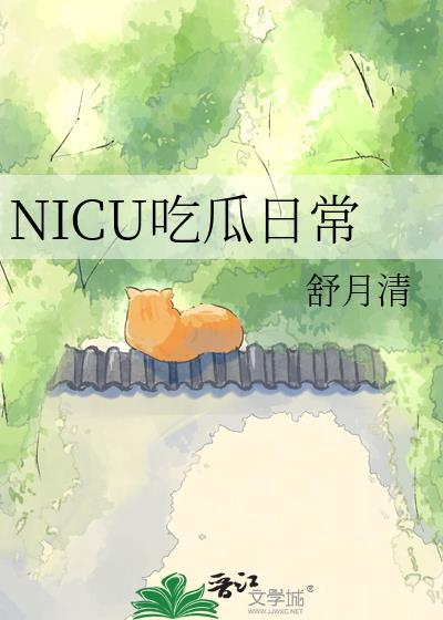 nicu吃瓜日常 txt