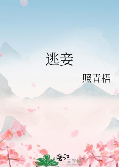 逃妾by炭火烤颈全文免费阅读