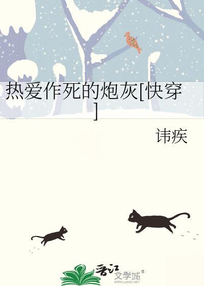穿成热爱作死的炮灰173
