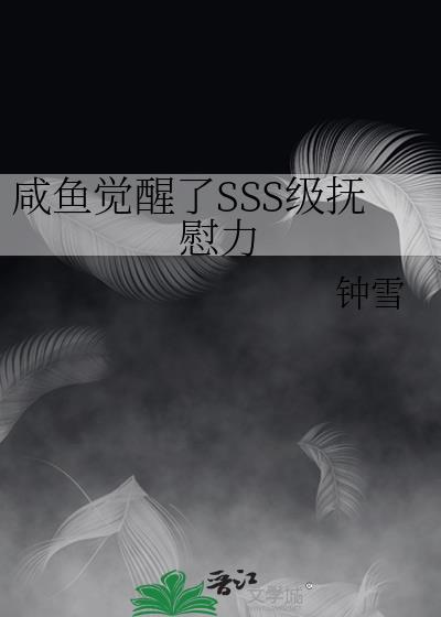 咸鱼觉醒了sss级抚尉力笔趣阁