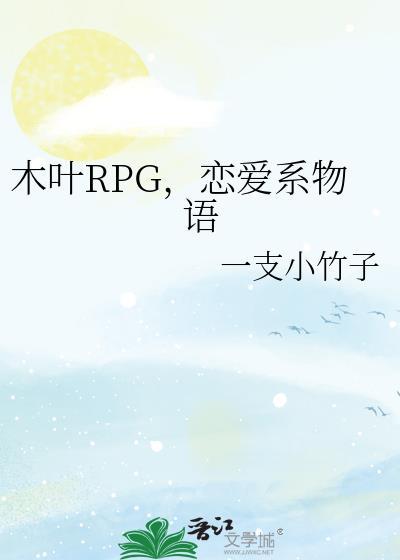 木叶rpg恋爱系物语一只小竹子