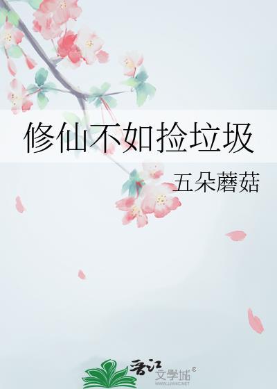 修仙不如捡垃圾txt 五朵蘑菇