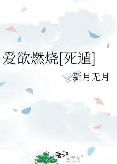 爱欲燃烧第四季在线播放