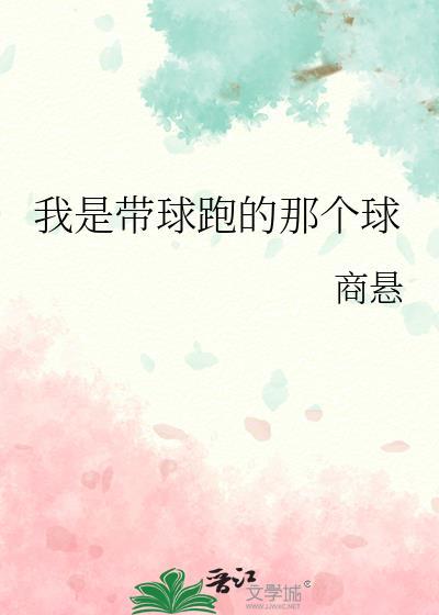 我是带球跑的那个球全文