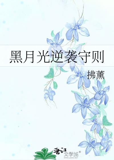 黑月光逆袭手册快穿齐子期