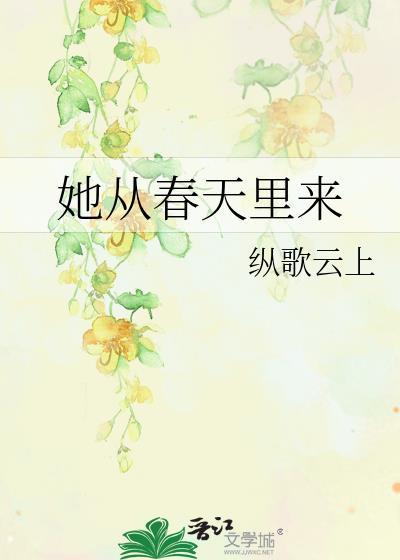 她从春天里走来