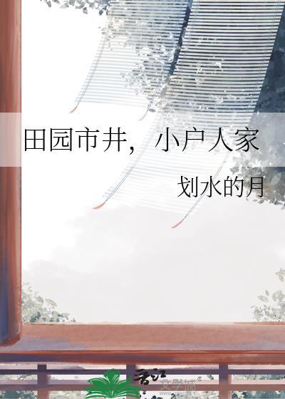 田园市井小户人家TXT